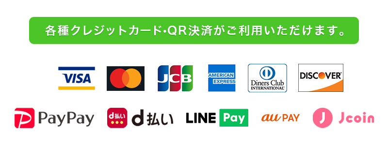 各種クレジットカード・QR決済がご利用いただけます。