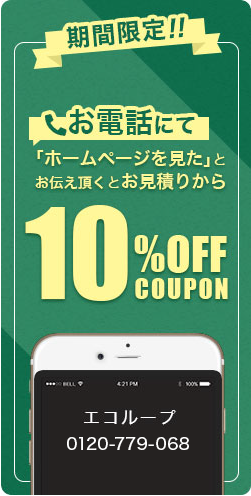 期間限定!!お電話にて、「ホームページを見た」とお伝え頂くとお見積りから10％OFF